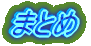 ܂Ƃ